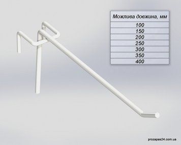 Гачок 350мм білий одинарний на сітку &mdash; фото 1